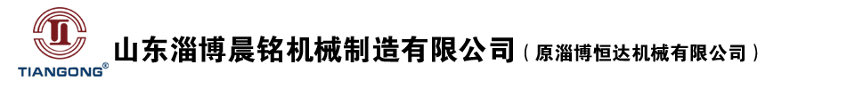 淄博晨铭机械制造有限公司